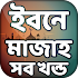 ইবনে মাজাহ সব খন্ড - Ibn Majah Bangla2.0