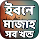 Download ইবনে মাজাহ সব খন্ড - Ibn Majah Bangla For PC Windows and Mac 1.0