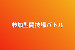 参加型闘技場バトル