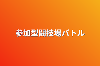 「参加型闘技場バトル」のメインビジュアル