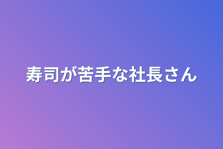 「寿司が苦手な社長さん」のメインビジュアル