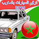 Download ترقيم السيارات بالمغرب 2019 For PC Windows and Mac