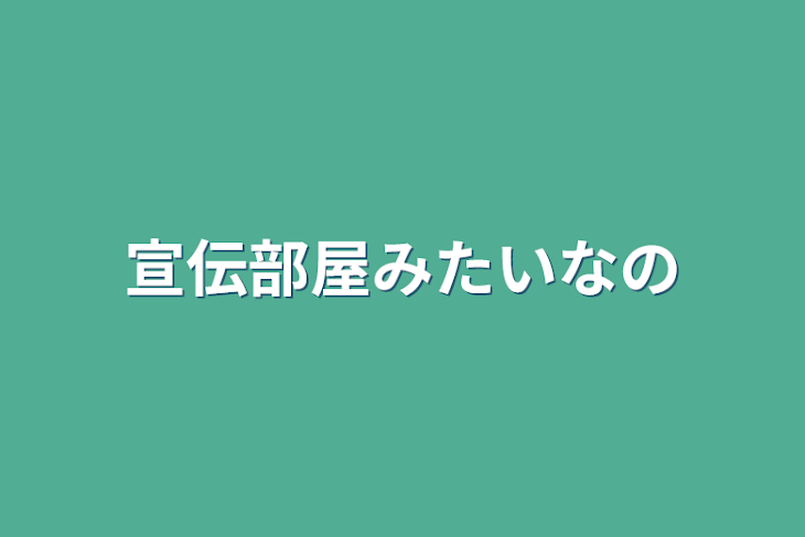 「宣伝部屋みたいなの」のメインビジュアル