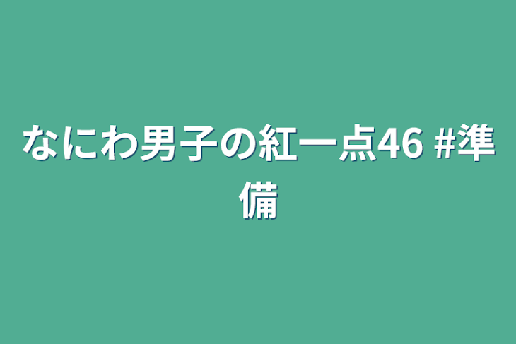 「なにわ男子の紅一点46  #準備」のメインビジュアル