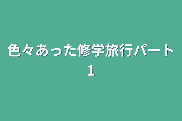 「色々あった修学旅行パート1」のメインビジュアル