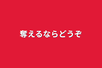 「奪えるならどうぞ」のメインビジュアル