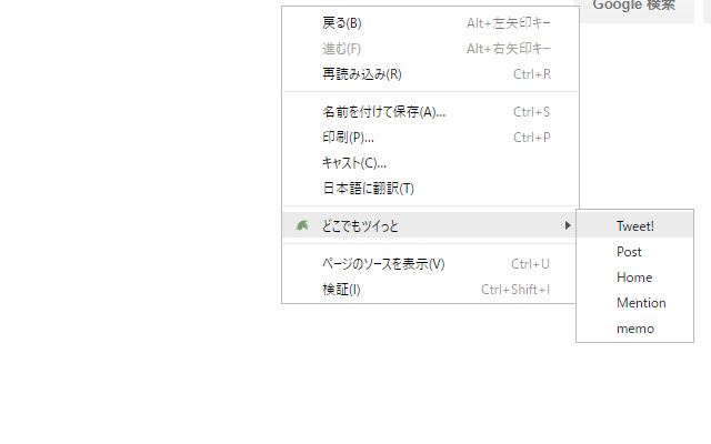 どこでもツイっと chrome extension