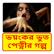 ভয়ংকর ভুত পেত্নীর গল্প ~ Bangla Horror Story Book  Icon