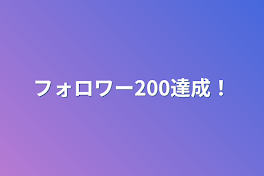 フォロワー200達成！