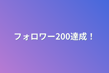 フォロワー200達成！