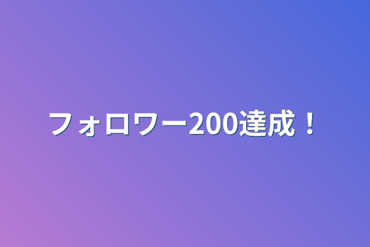 「フォロワー200達成！」のメインビジュアル