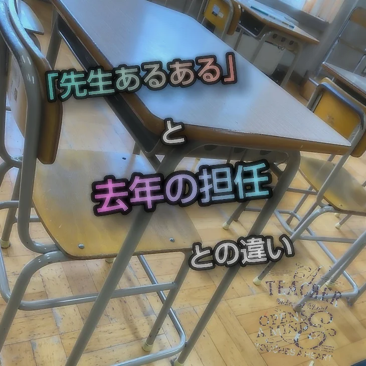 「「先生あるある」と去年の担任との違い」のメインビジュアル