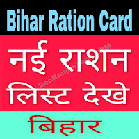 Bihar Ration Card List 2020 - Rashan Card App New