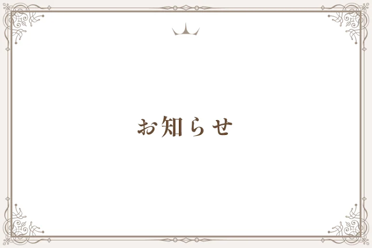 「お知らせ」のメインビジュアル