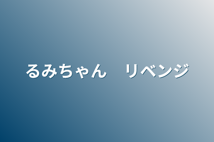 「るみちゃん　リベンジ」のメインビジュアル