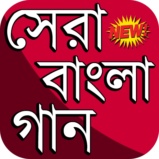 সেরা বাংলা গান ~ (নতুন, পুরাতন, আধুনিক, লালন গীতি)