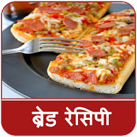 Bread Recipes In Hindi ब्रेड रेसिपी
