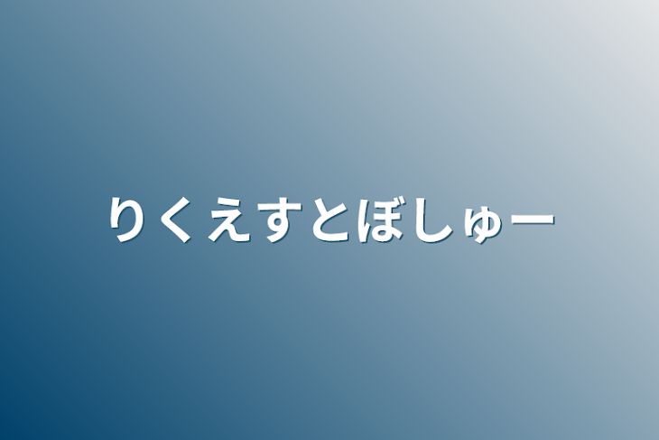 「りくえすとぼしゅー」のメインビジュアル