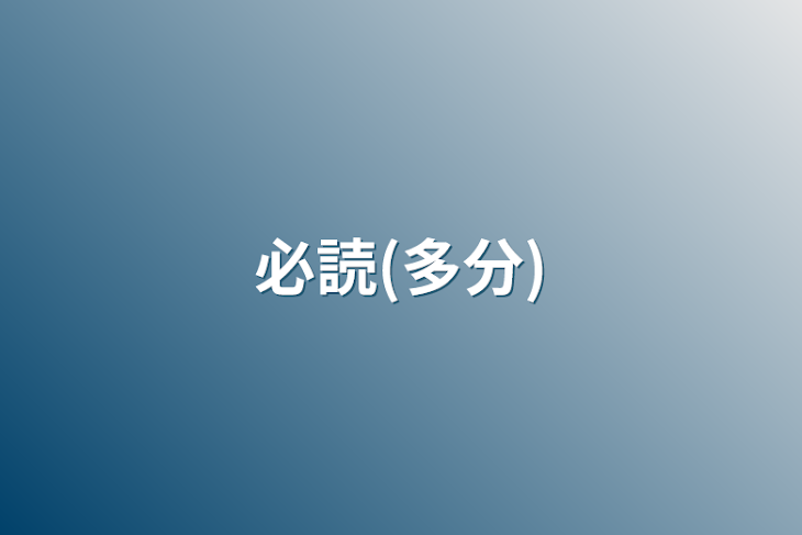 「必読(多分)」のメインビジュアル