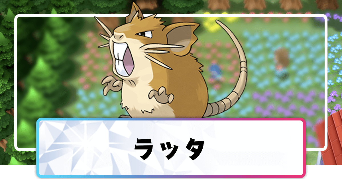 ポケモンダイパリメイク ラッタの進化と覚えるわざ 入手方法 sp 神ゲー攻略