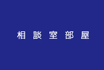 相談室部屋！