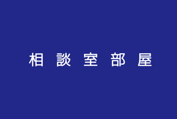 「相談室部屋！」のメインビジュアル