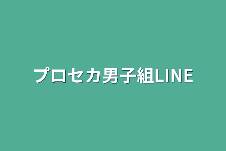 「プロセカ男子組LINE」のメインビジュアル