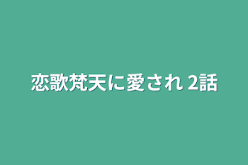 恋歌梵天に愛され 2話