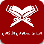 Cover Image of Télécharger القارئ عبدالولي الأركاني 1.0 APK