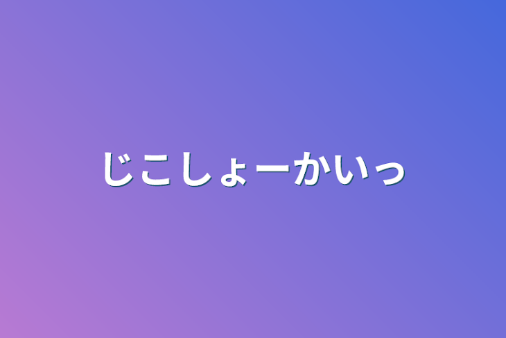 「じこしょーかいｯ」のメインビジュアル