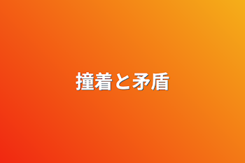 「撞着と矛盾」のメインビジュアル