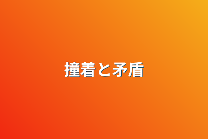 「撞着と矛盾」のメインビジュアル