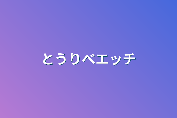 「とうりべエッチ」のメインビジュアル