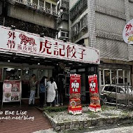 虎記餃子(重南店)