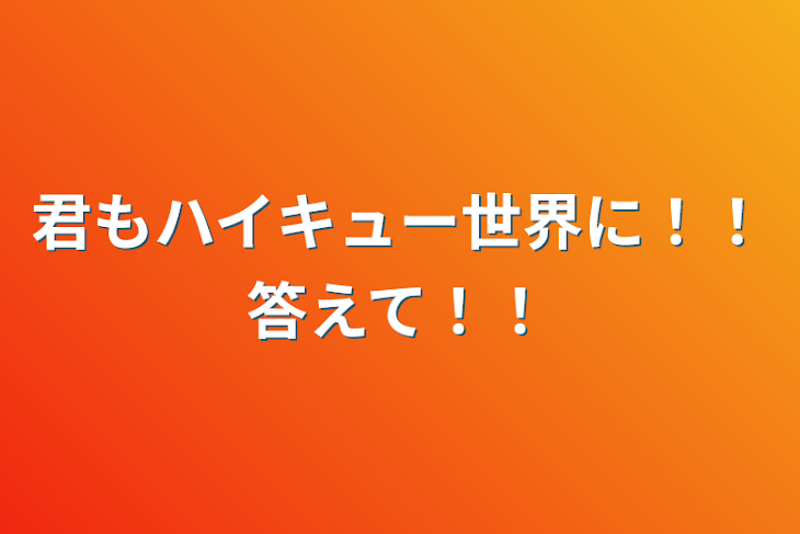 「君もハイキュー世界に！！答えて！！」のメインビジュアル