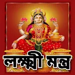 Cover Image of डाउनलोड লক্ষ্মী মন্ত্র 3.0 APK