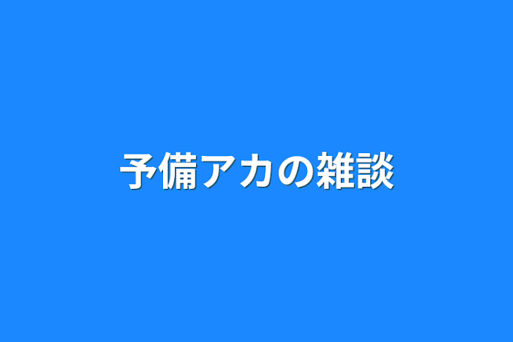 「予備アカの雑談」のメインビジュアル