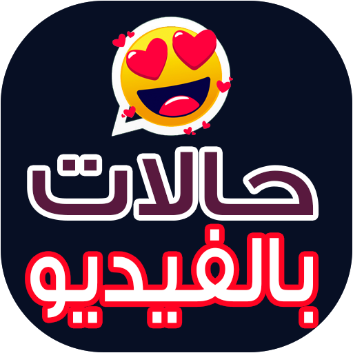 حالات واتس بالفيديو 2021