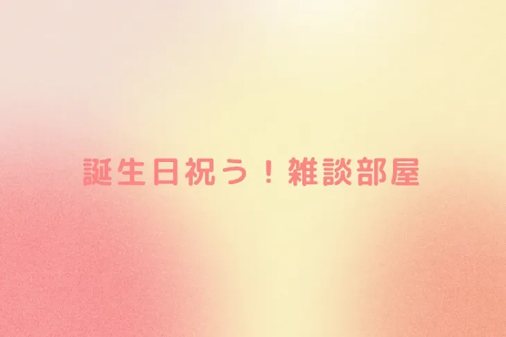 「誕生日祝う！雑談部屋」のメインビジュアル