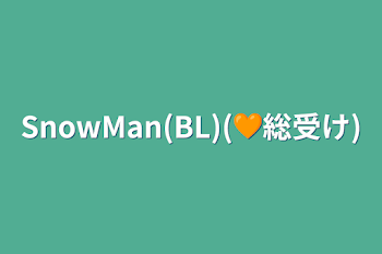 「SnowMan(BL)(🧡総受け)」のメインビジュアル