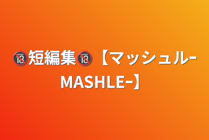 「🔞短編集🔞【マッシュルｰMASHLEｰ】」のメインビジュアル