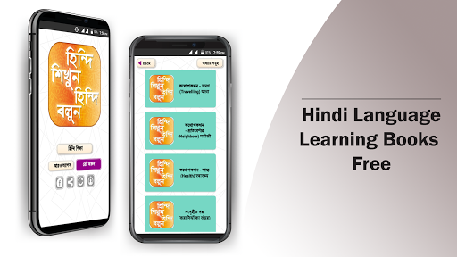 হঠন্দঠ শঠক্ষা hindi learning app in bengali