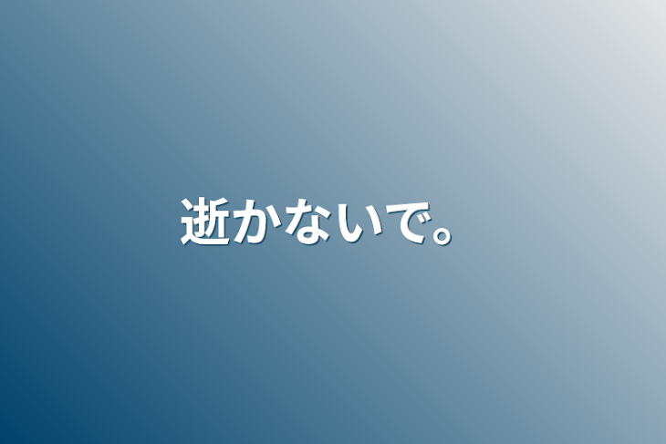 「逝かないで。」のメインビジュアル