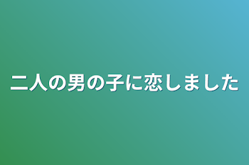 二人の男の子に恋しました