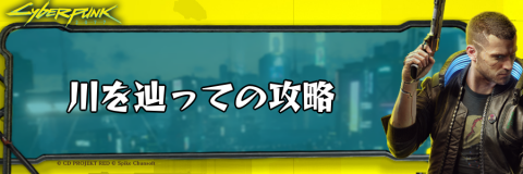 サイバーパンク_川を辿って