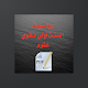 Download رياضيات السنة أولى ثانوي ج م ع For PC Windows and Mac 1.0