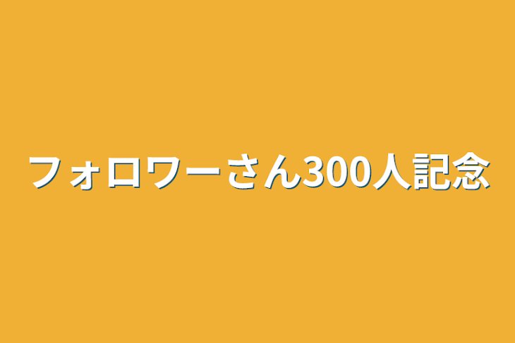 「フォロワーさん300人記念」のメインビジュアル