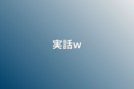 実話w