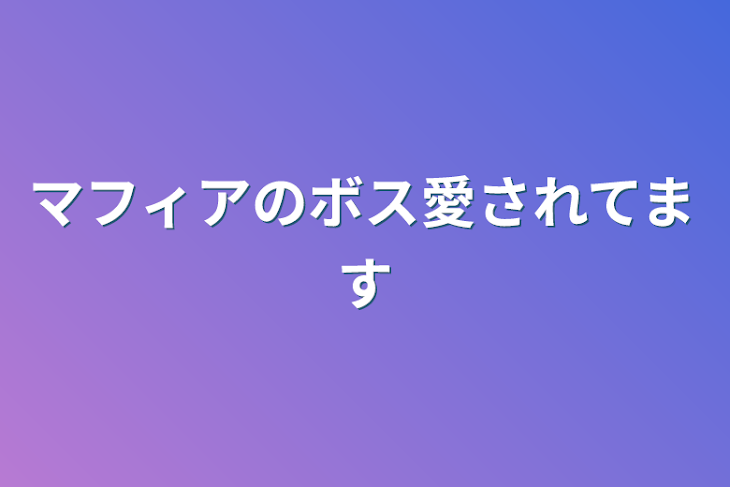 「マフィアのボス愛されてます」のメインビジュアル