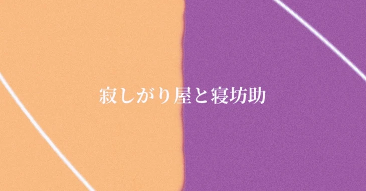 「寂しがり屋と寝坊助」のメインビジュアル